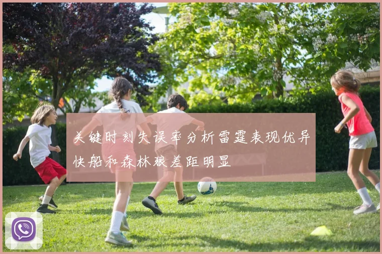 关键时刻失误率分析雷霆表现优异快船和森林狼差距明显