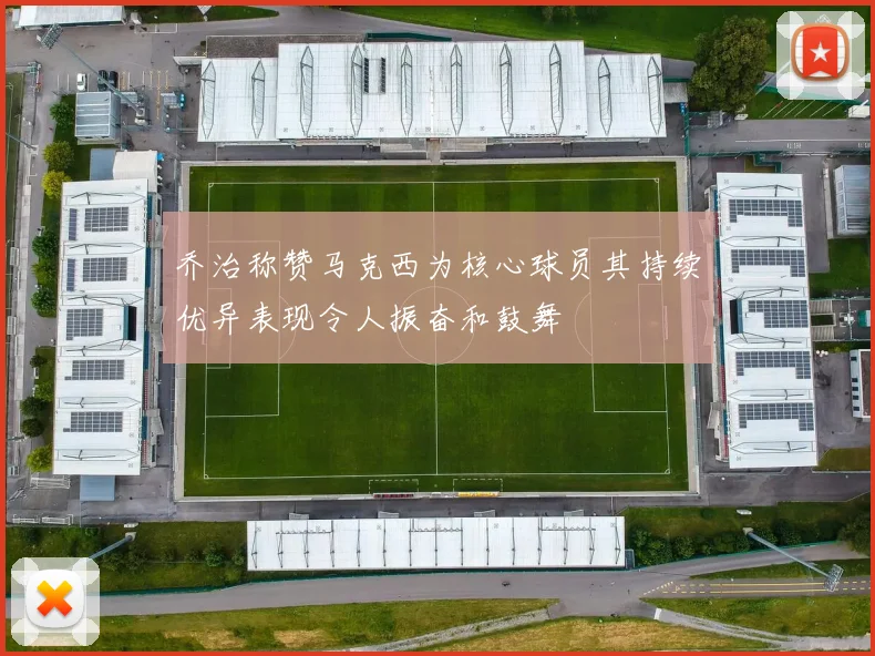 乔治称赞马克西为核心球员其持续优异表现令人振奋和鼓舞