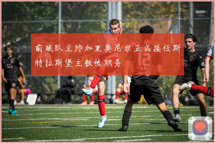 前狼队主帅加里奥尼尔正式接任斯特拉斯堡主教练职务