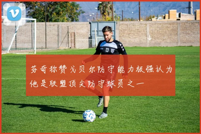 芬奇称赞戈贝尔防守能力极强认为他是联盟顶尖防守球员之一